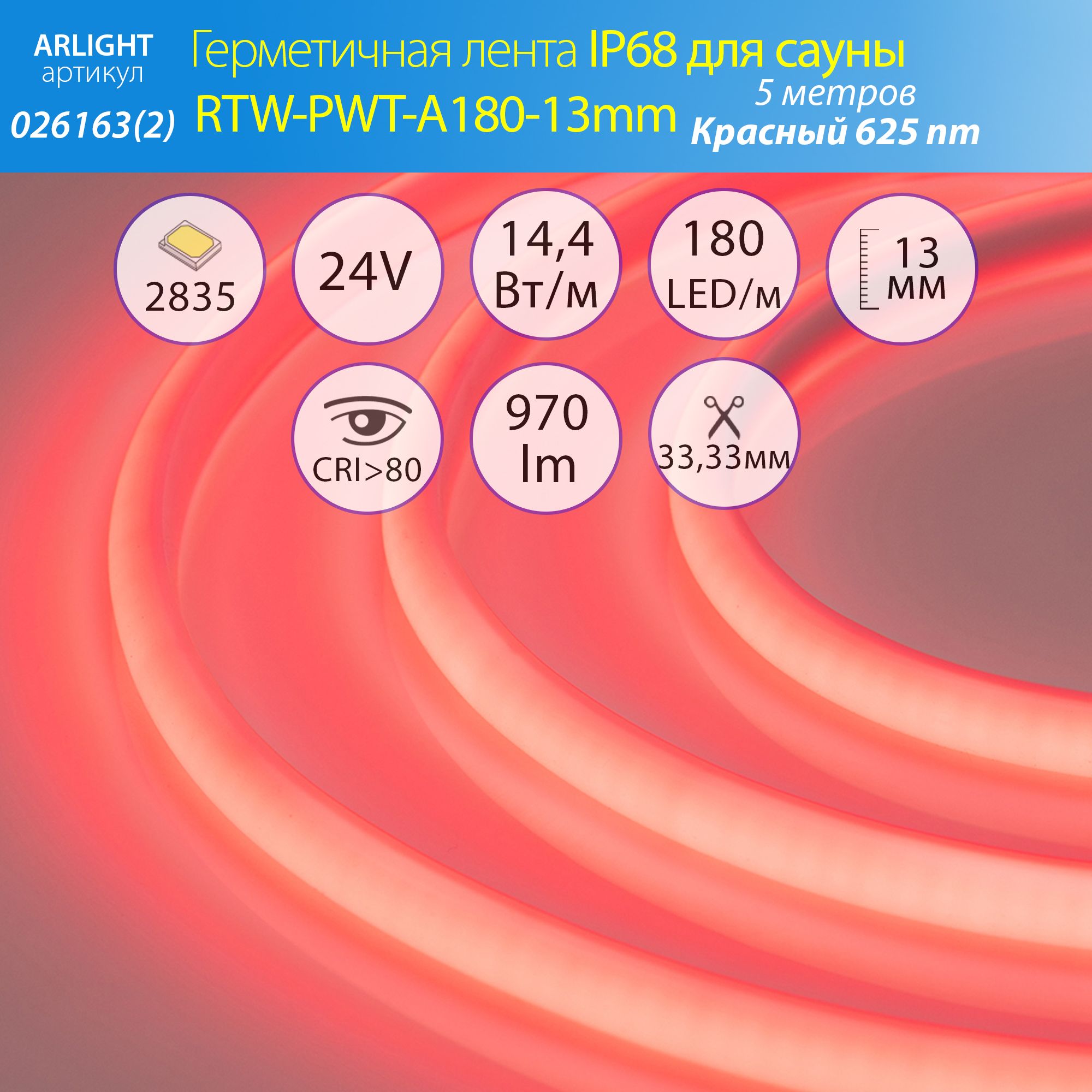 ГерметичнаясветодиоднаялентадлясауныRTW-PWT-A180-13mm24VRed(14.4W/m,IP68,2835,5m)(Arlight,14.4Вт/м,IP68)