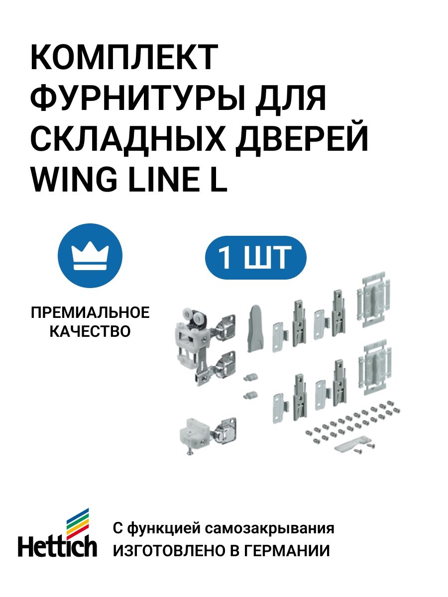 Комплект фурнитуры для складных дверей HETTICH WingLine L правое открывание до 50 кг 1 комплект. Дверь гармошка в шкаф для одежды