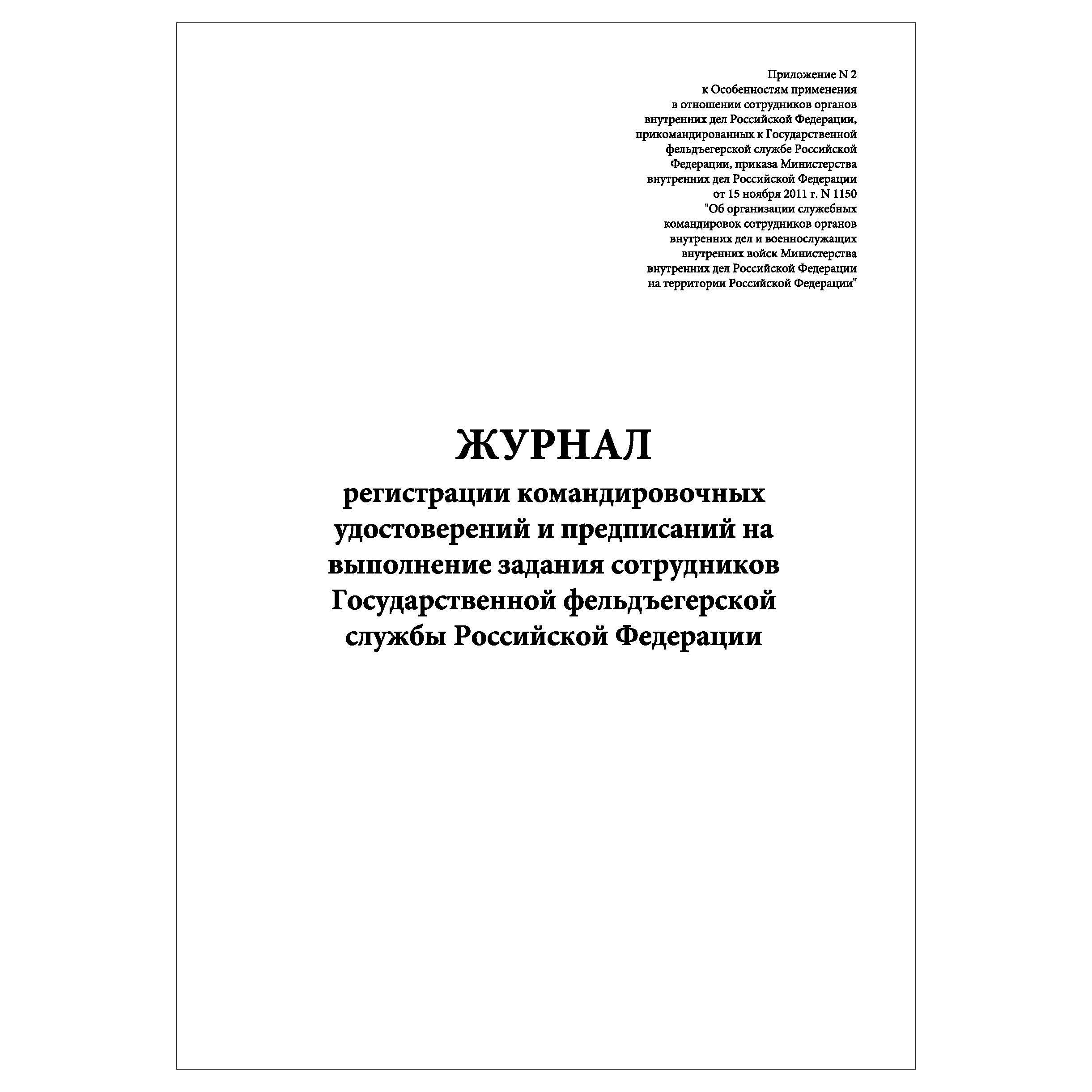 Комплект (2 шт.), Журнал регистрации командировочных удостоверений и  предписаний на выполнение задания (30 лист, полистовая нумерация) - купить  с доставкой по выгодным ценам в интернет-магазине OZON (1360889932)