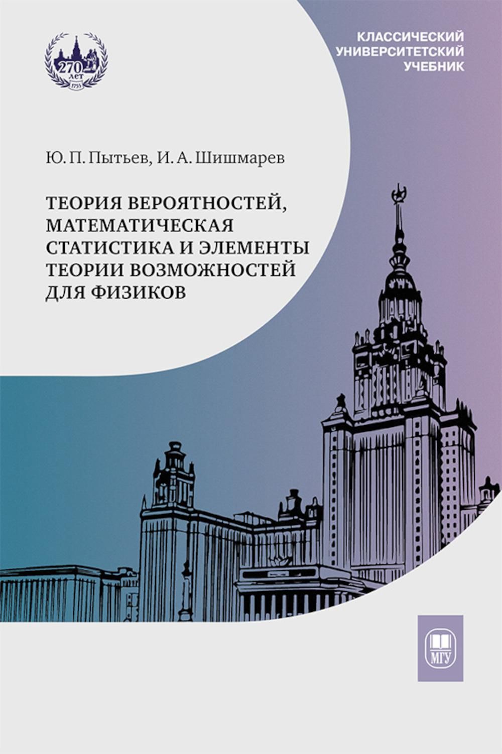 Теория вероятностей, математическая статистика и элементы теории  возможностей для физиков. 2-е изд., испр. и доп