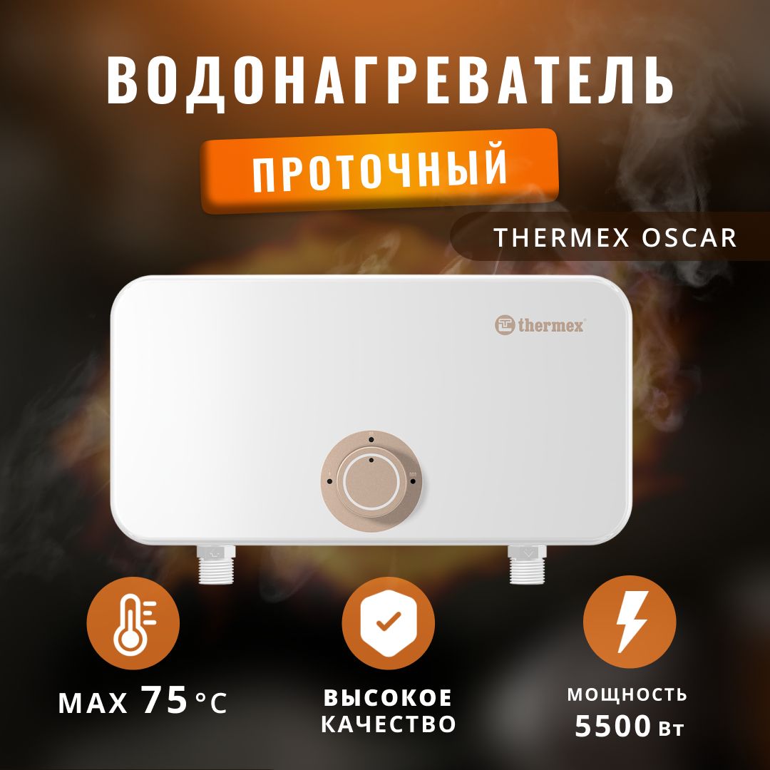 Водонагреватель проточный электрический Thermex 5.5 кВт