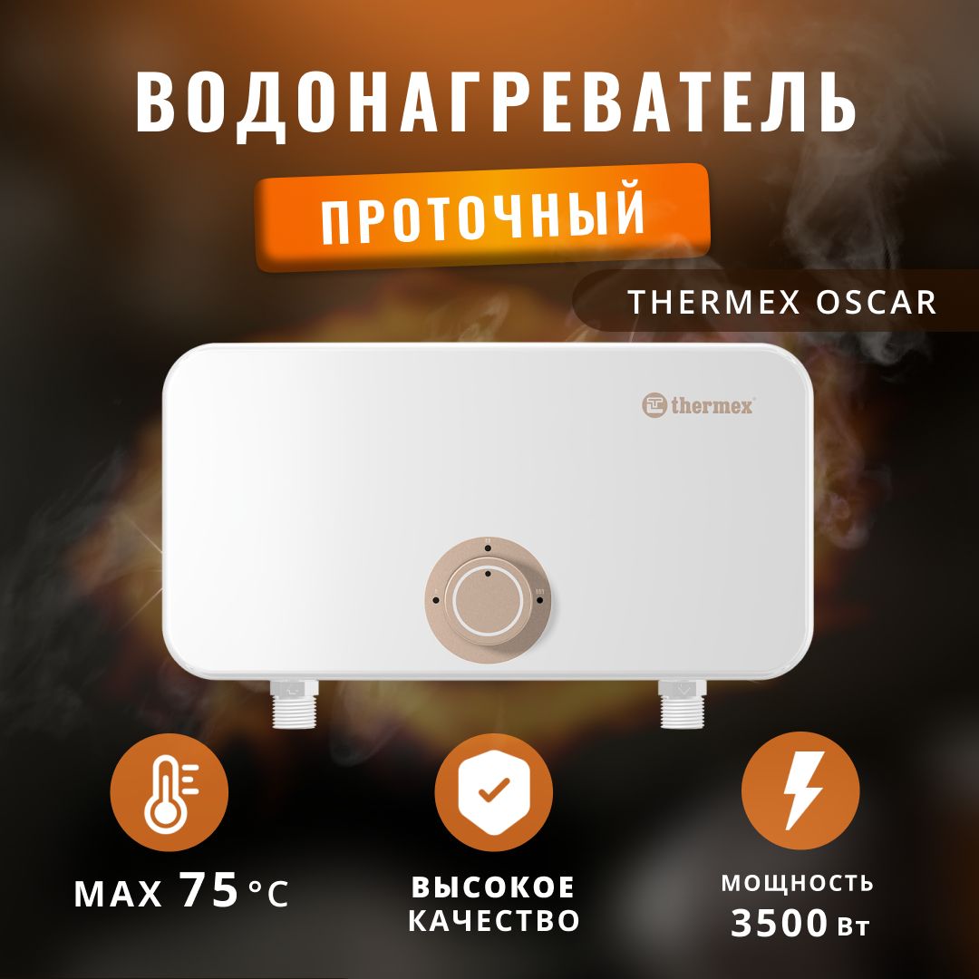 Водонагреватель проточный электрический Thermex 3.5 кВт