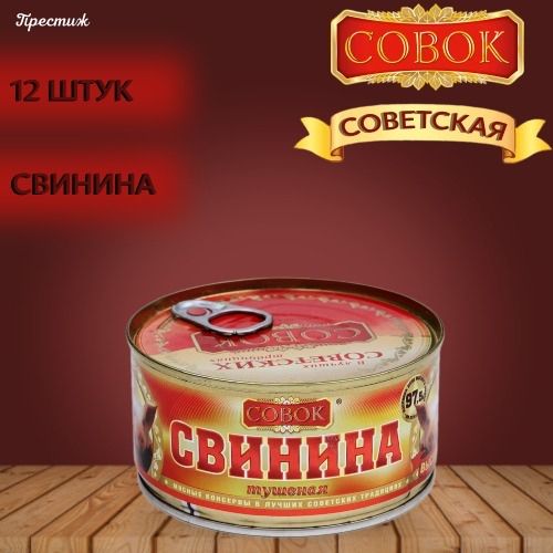 Тушенка Совок Свинина — купить в интернет-магазине OZON по выгодной цене