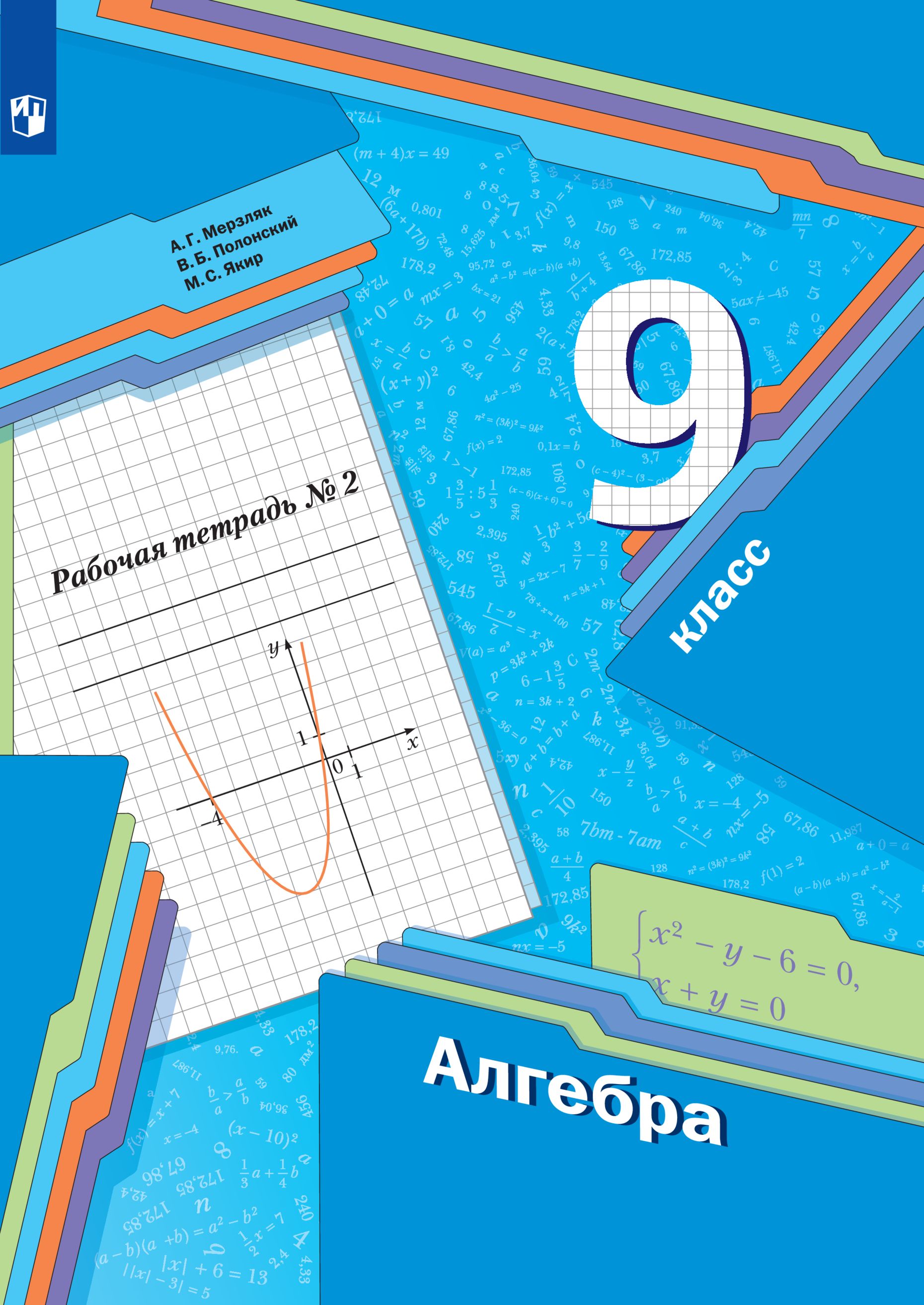 Алгебра. 9 класс. Рабочая тетрадь. Часть 2 | Мерзляк Аркадий Григорьевич -  купить с доставкой по выгодным ценам в интернет-магазине OZON (357395804)