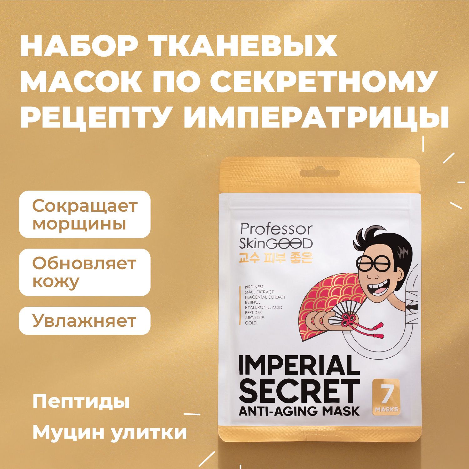 МаскидлялицатканевыеProfessorSkinGOOD"IMPERIALSECRETANTI-AGINGMASK"омолаживающиесмуциномулитки,пептидамиигиалуроновойкислотой,набормасок,корея,уходзалицом,7шт