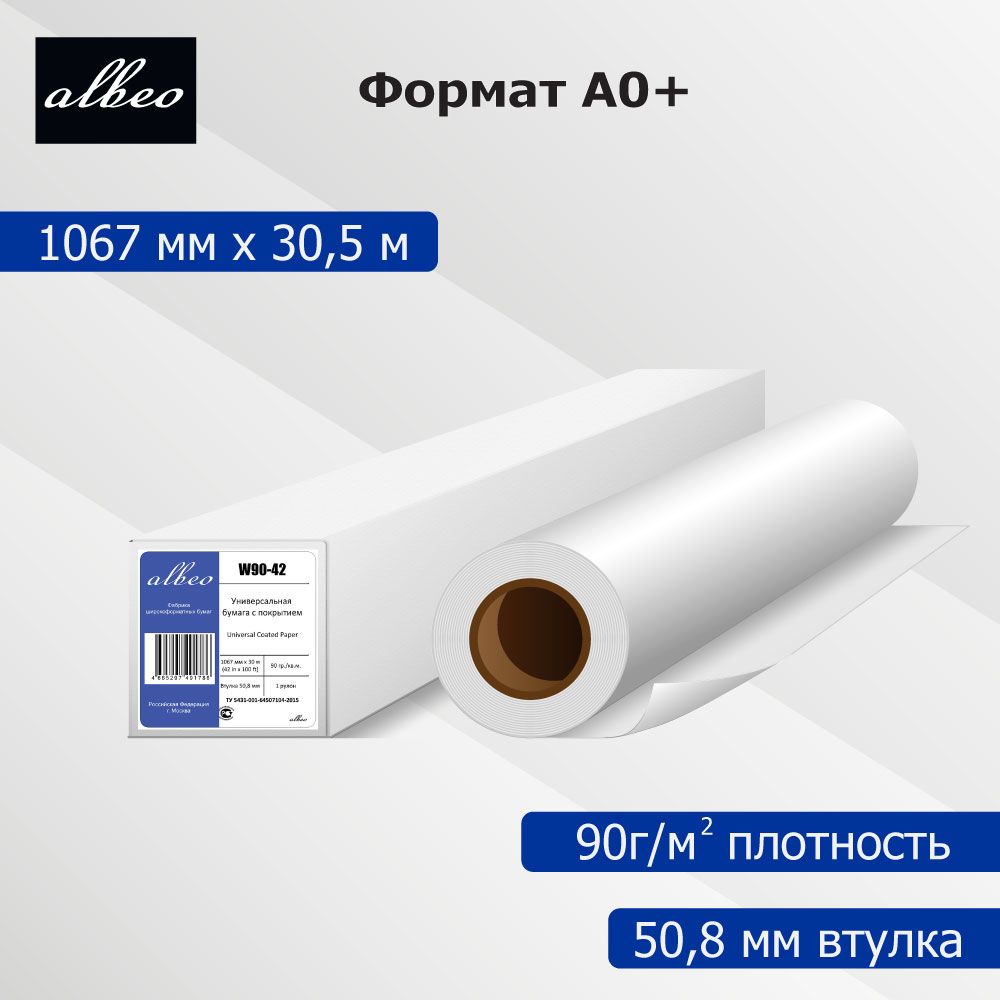 Бумага для плоттеров универсальная с покрытием А0+ Albeo InkJet Coated Paper-Universal 1067мм х 30,5м, 90г/кв.м, W90-42