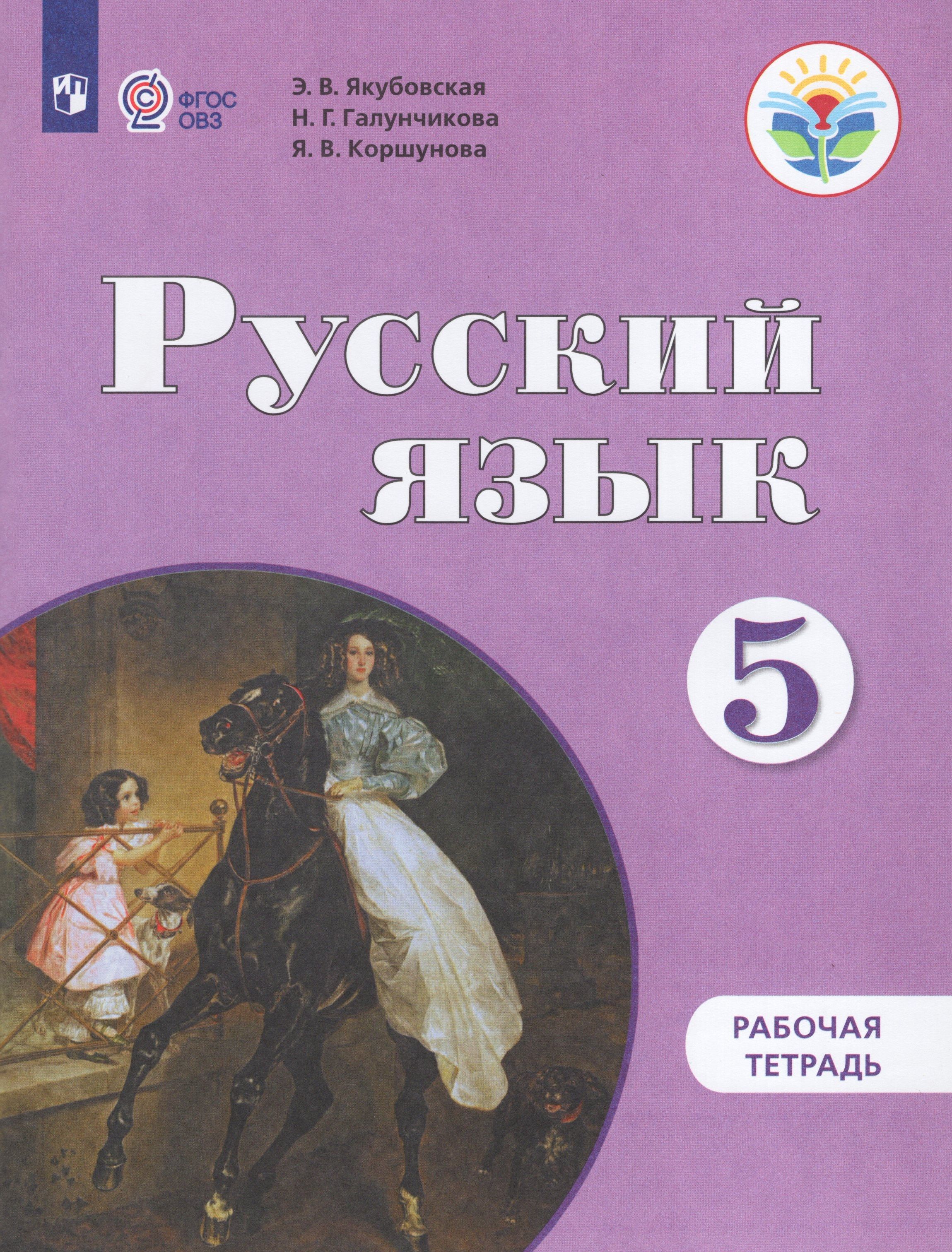 Русский язык 6 класс галунчикова якубовская