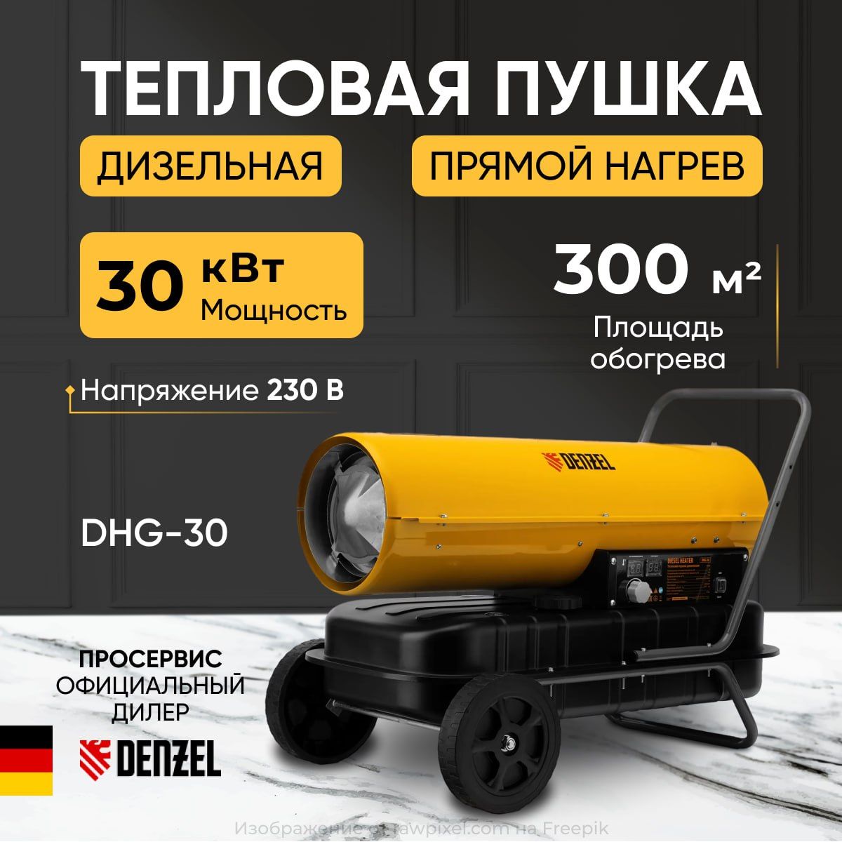 Дизельная тепловая пушка Denzel DHG-30, 30 кВт, 750 м3/ч, 38л, прямой  нагрев, расход 2,8л/ч, площадь обогрева до 300кв.м, теплопушка 220В 19,2кг  - купить по выгодной цене в интернет-магазине OZON.ru (1295612741)