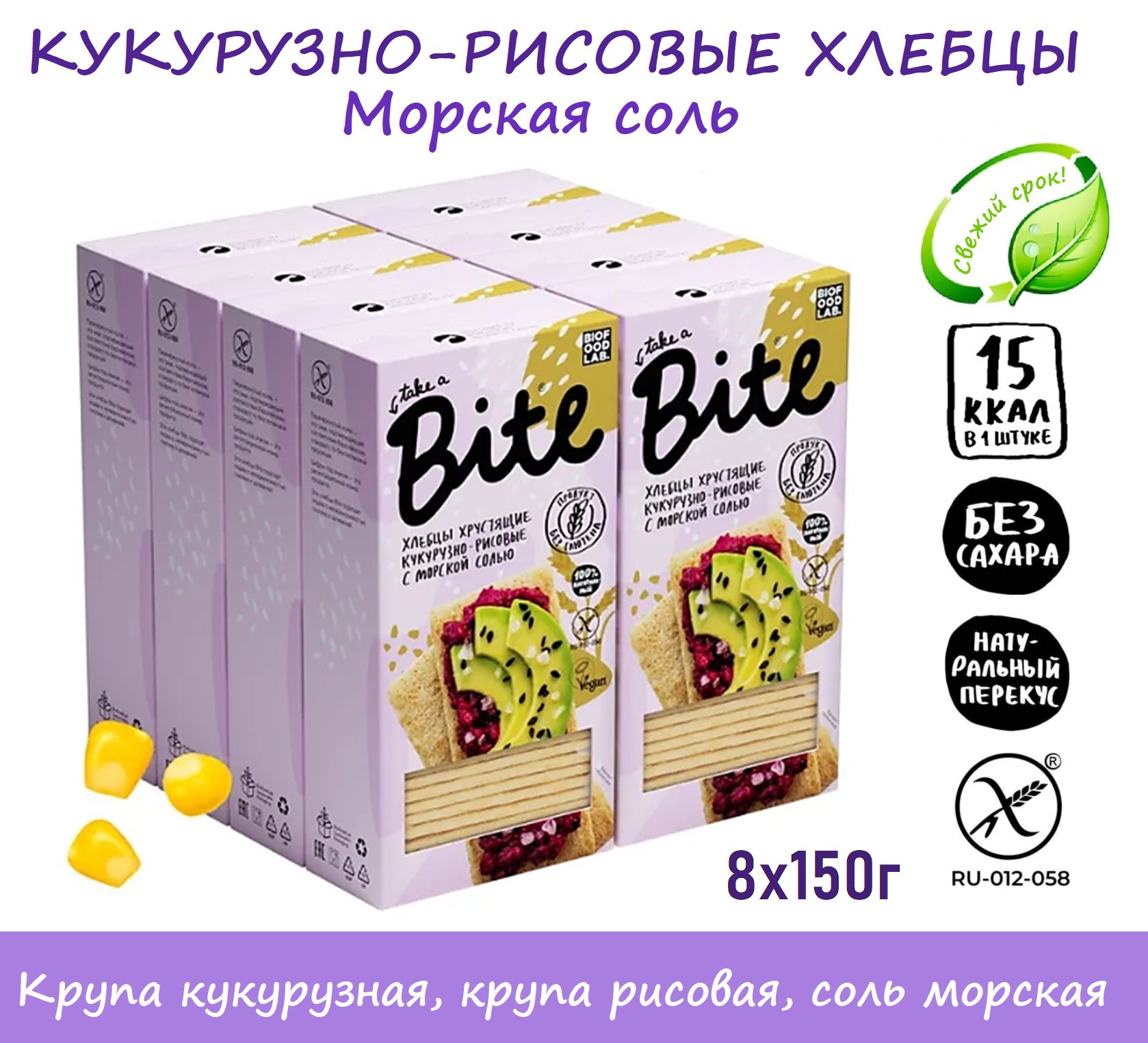 ОПТ КУКУРУЗНО-РИСОВЫЕ хлебцы Bite с МОРСКОЙ СОЛЬЮ 8 шт х 150г/ без глютена и сахара, полезный перекус #вместохлеба