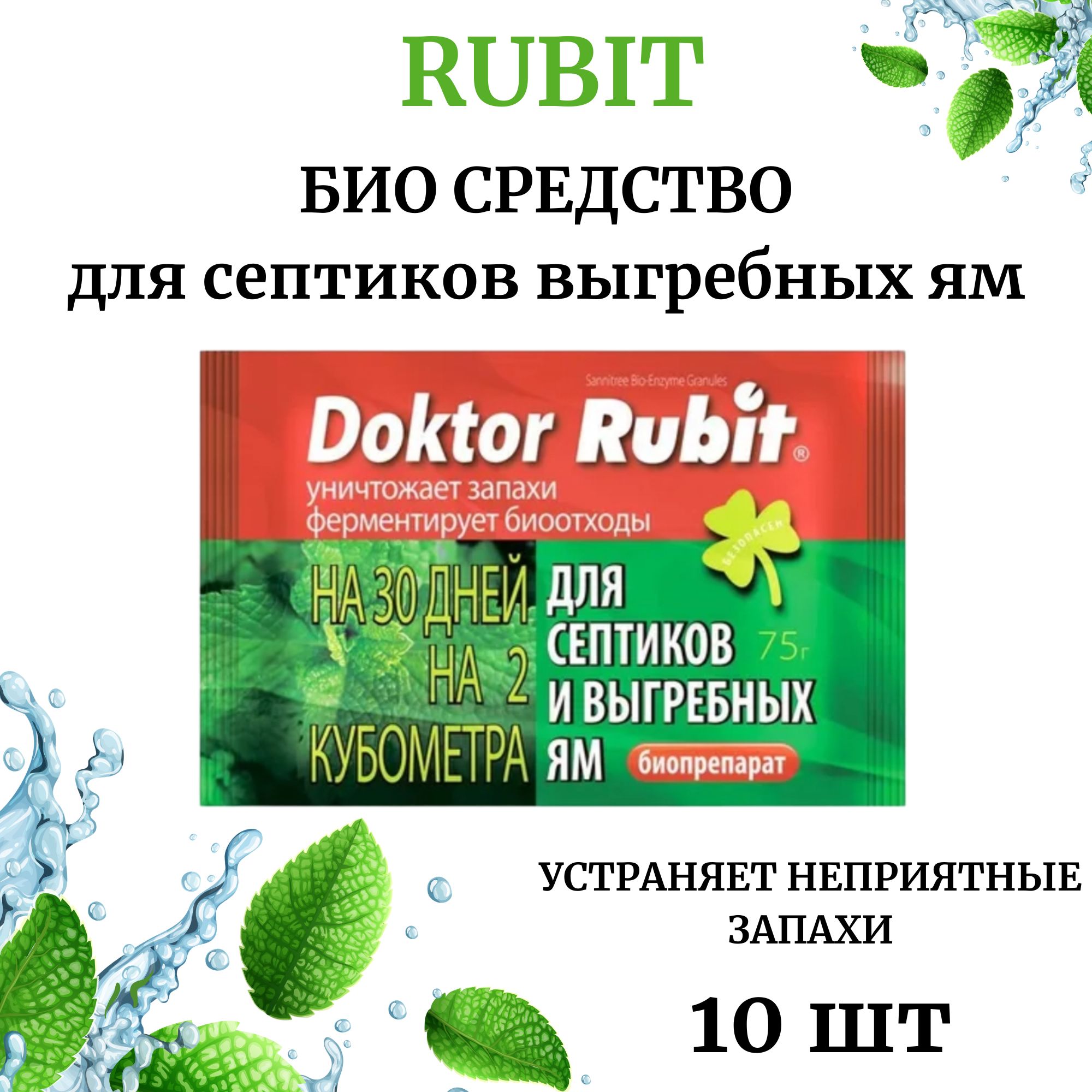 Средство РУБИТ для выгребных ям и септиков 10 шт, Очиститель для септиков и  биотуалетов. Устранение запахов - купить с доставкой по выгодным ценам в  интернет-магазине OZON (1291624366)