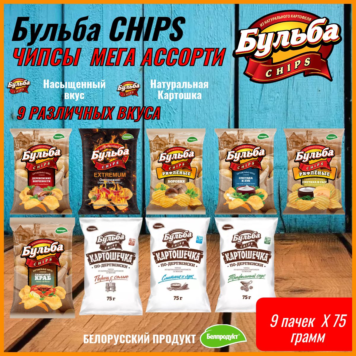 Чипсы бульба картошечка. Бульба chips. чипсы бульба вкусы. bulba чипсы. чипсы бульба острые.
