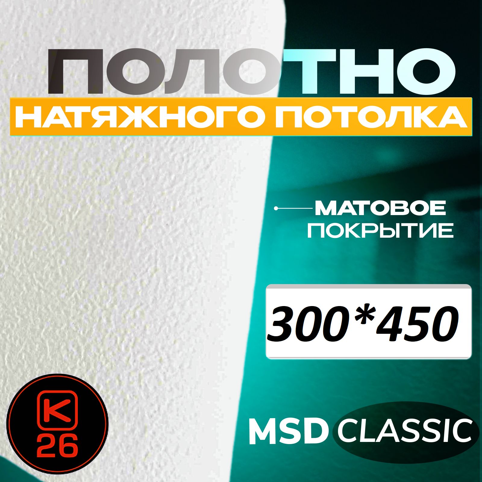 Полотно натяжного потолка 450*300. Матовое. MSD classic