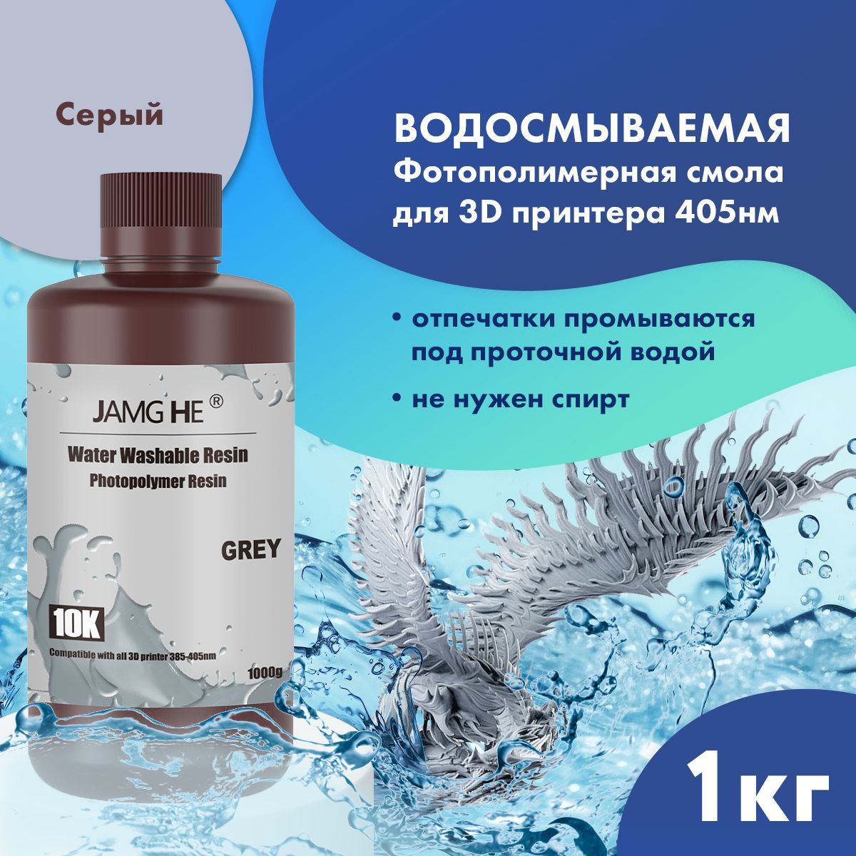 Водосмываемаяфотополимернаясмоладля3dпринтераJAMGHEWaterWashable10KUVResin(365-405nm)1лСерый