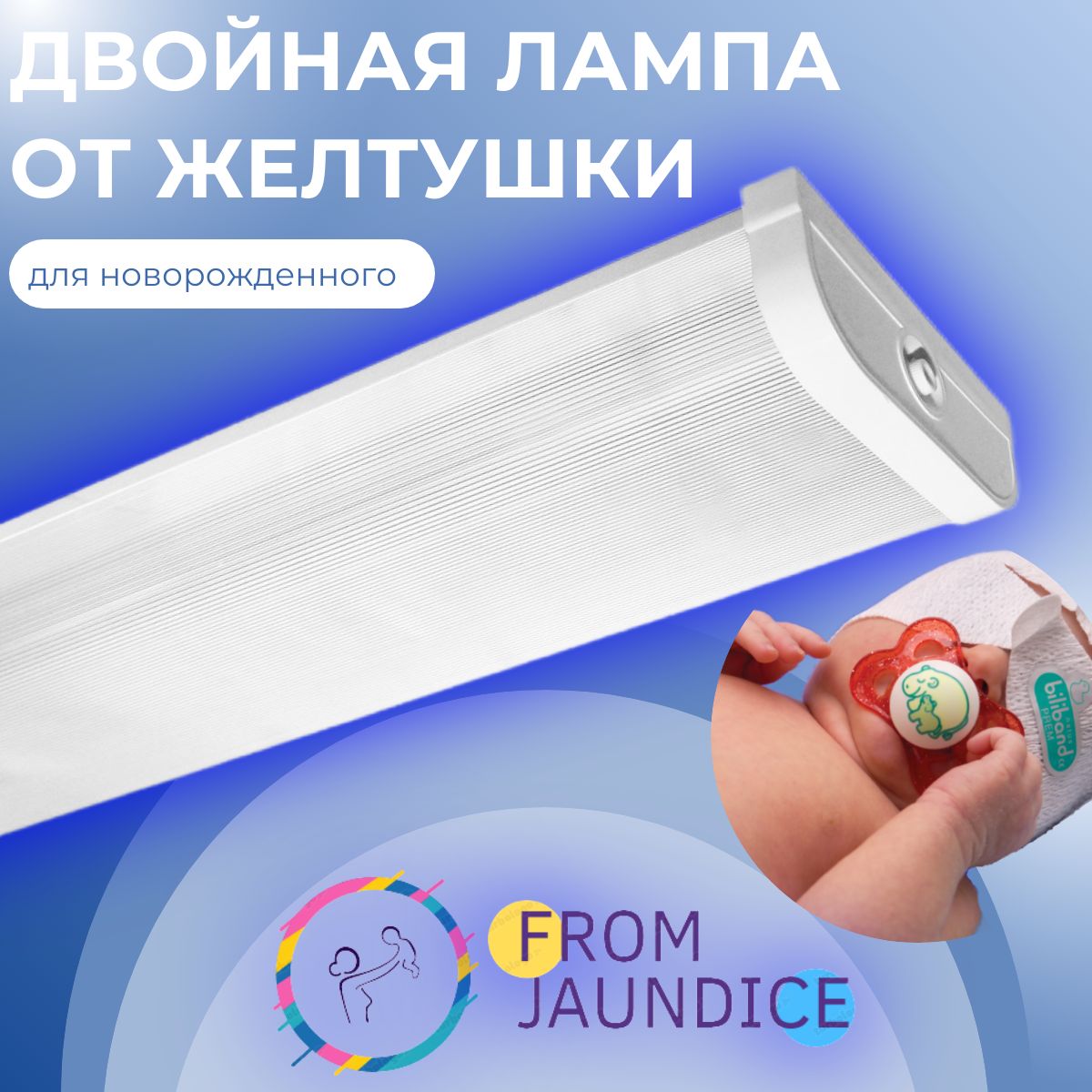 Двойная лампа от желтушки для фототерапии новорожденного FROM JAUNDICE -  купить с доставкой по выгодным ценам в интернет-магазине OZON (916775888)