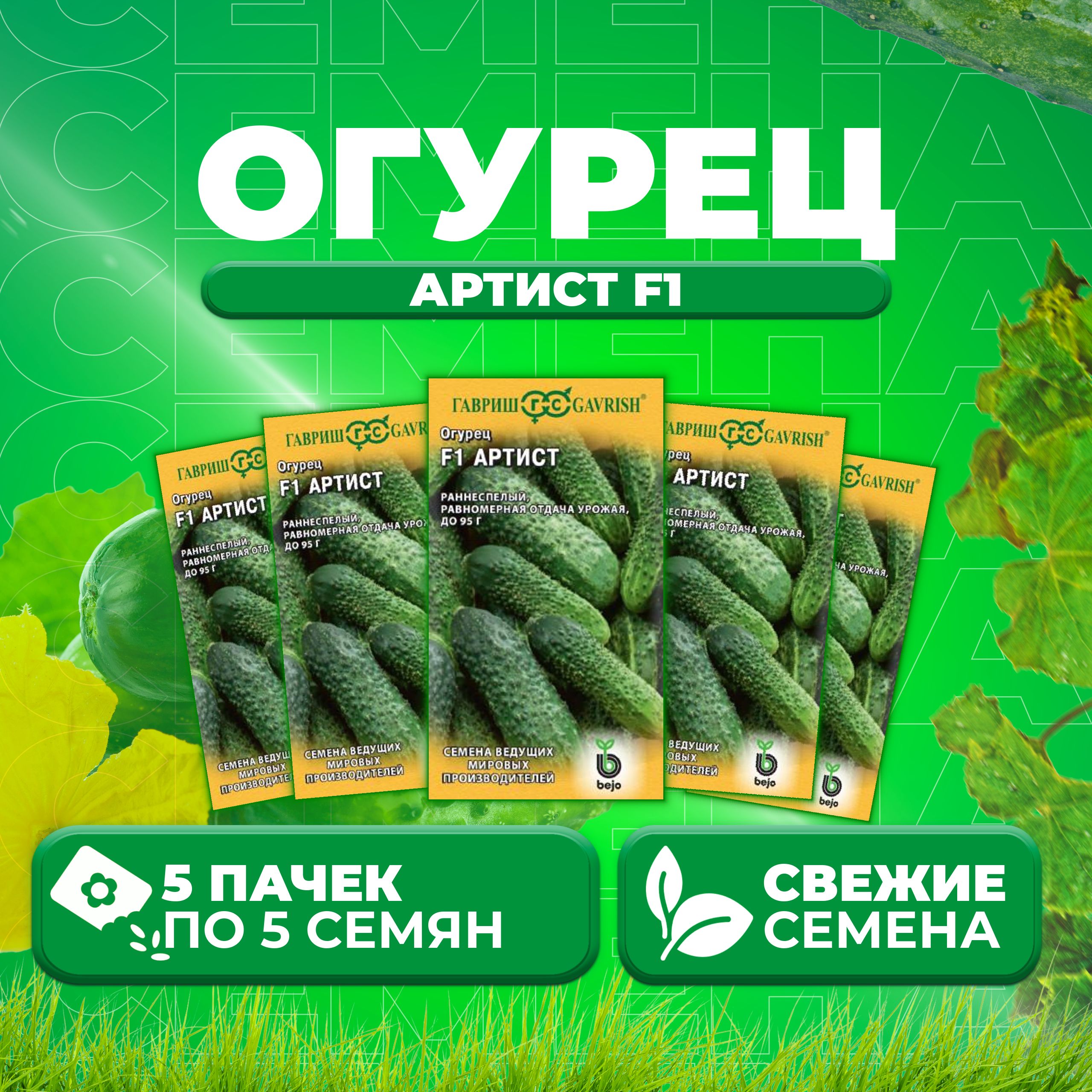 Где Купить Семена Огурца Артист