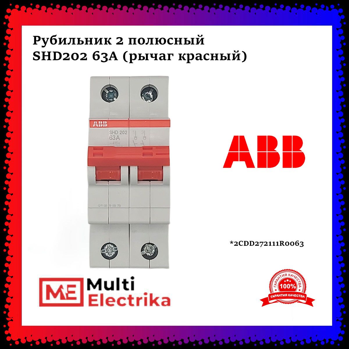 Рубильник 2 полюсный SHD202 63А рычаг красный ABB 2CDD272111R0063