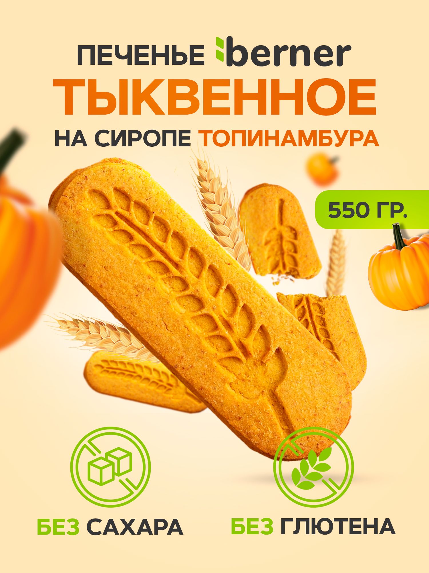 Печенье на тыквенной муке Без Сахара и Без Глютена 550гр