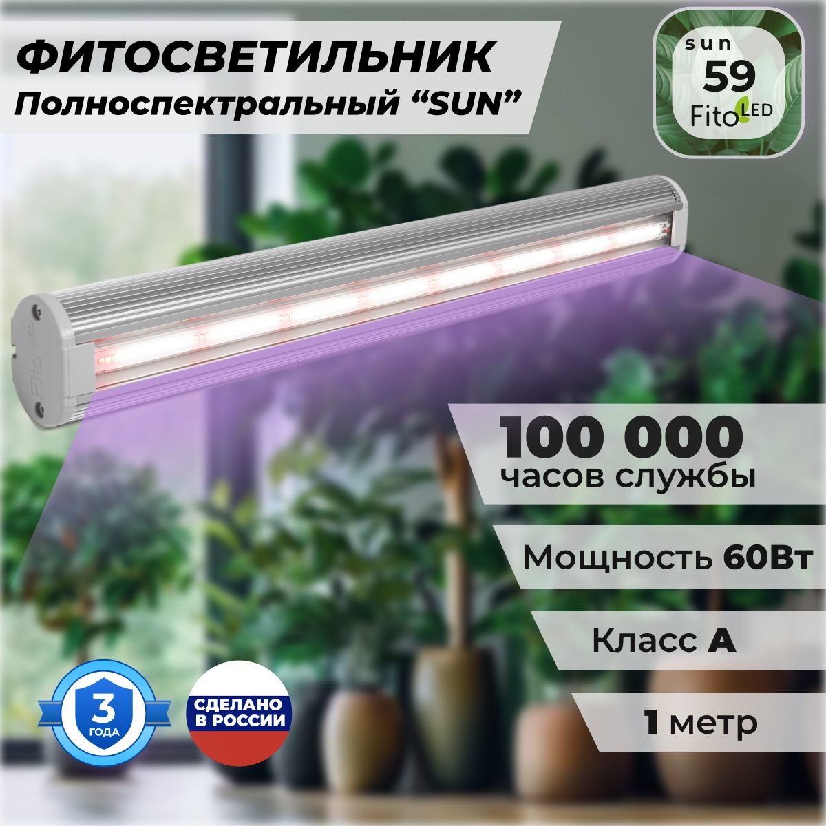 ФитолампадлярастенийполноспектральнаяFitoLED59SUN