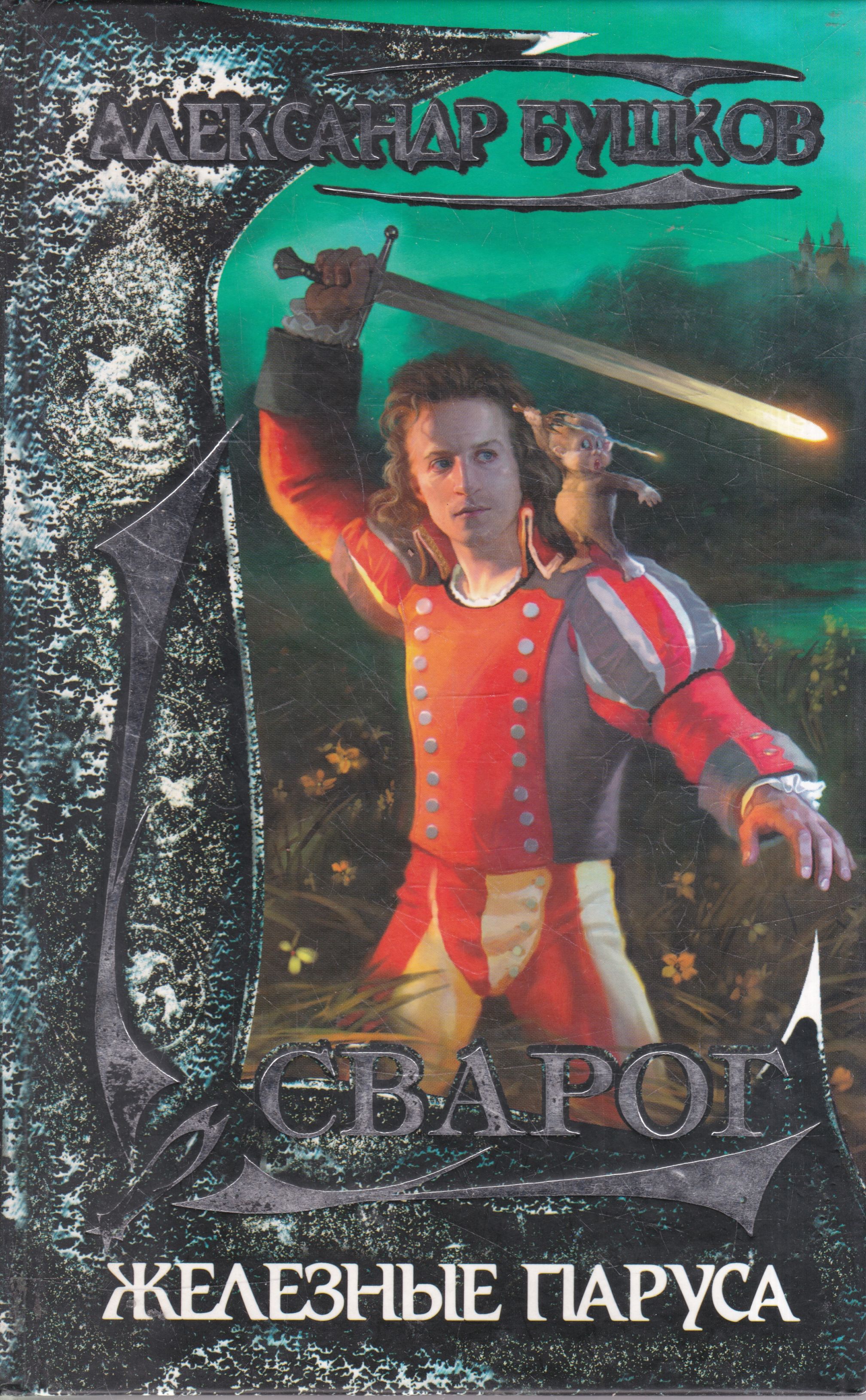 Железные паруса. Сварог книга. Бушков железный. Бушков железный. Чужие паруса.