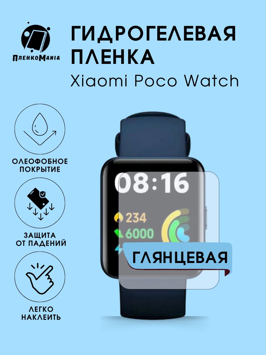 Гидрогелевая защитная пленка для смарт часов Xiaomi Poco Watch