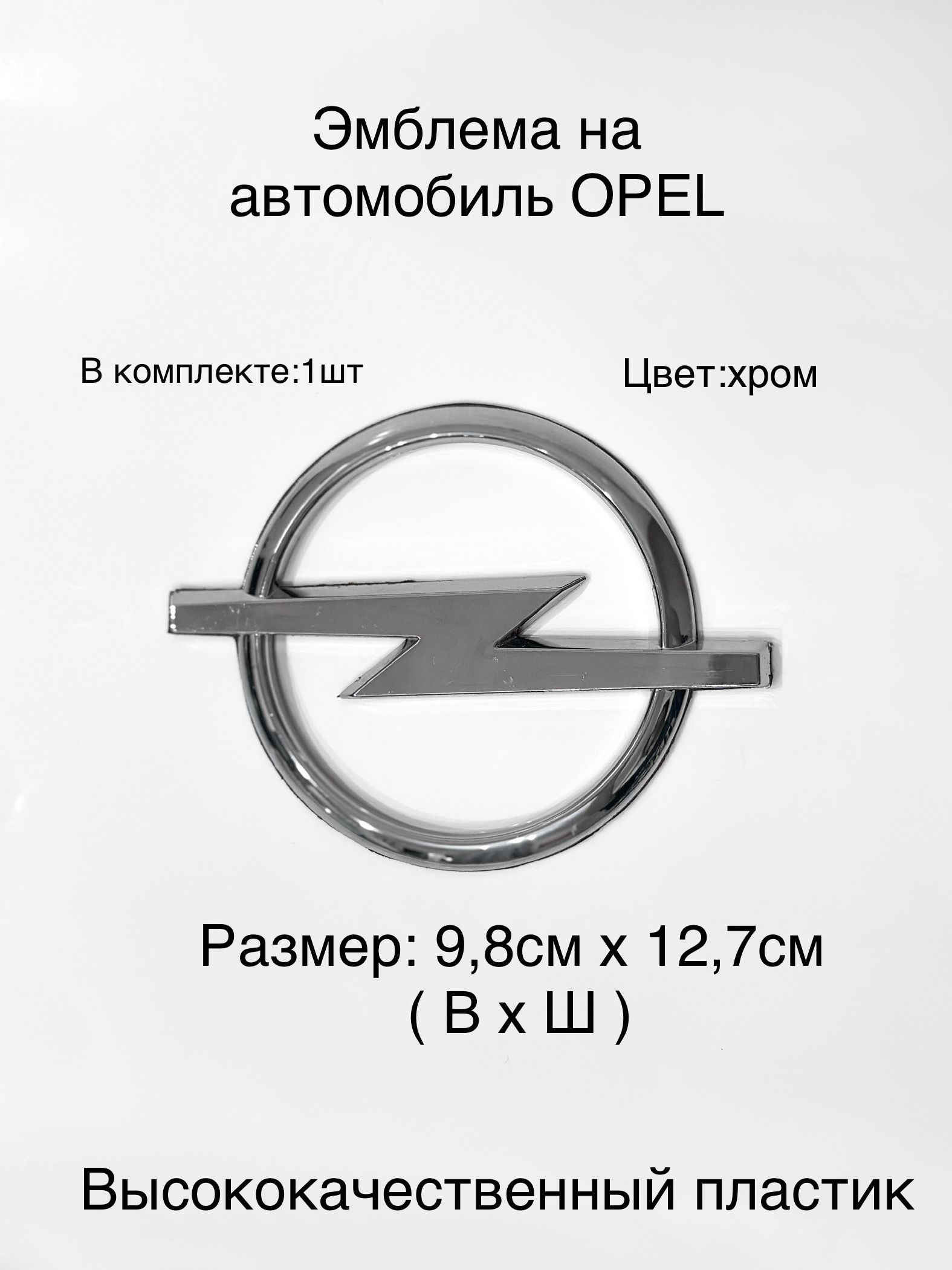 Эмблема на автомобиль Opel - купить по выгодным ценам в интернет-магазине  OZON (1298396560)