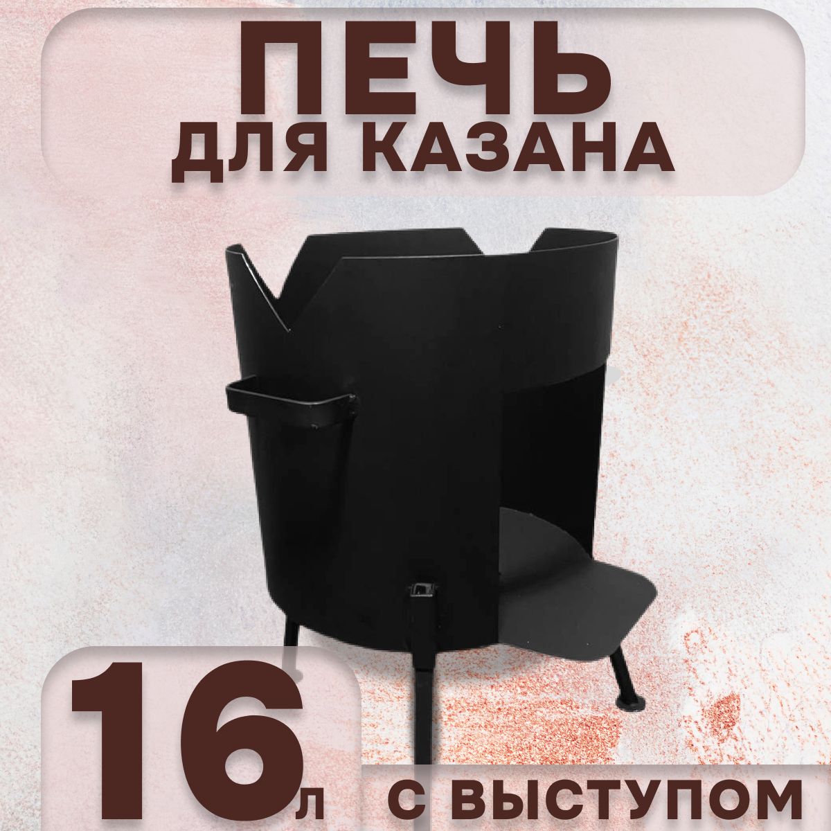 Печь для казана 16 л с выступом, толщина 2 мм