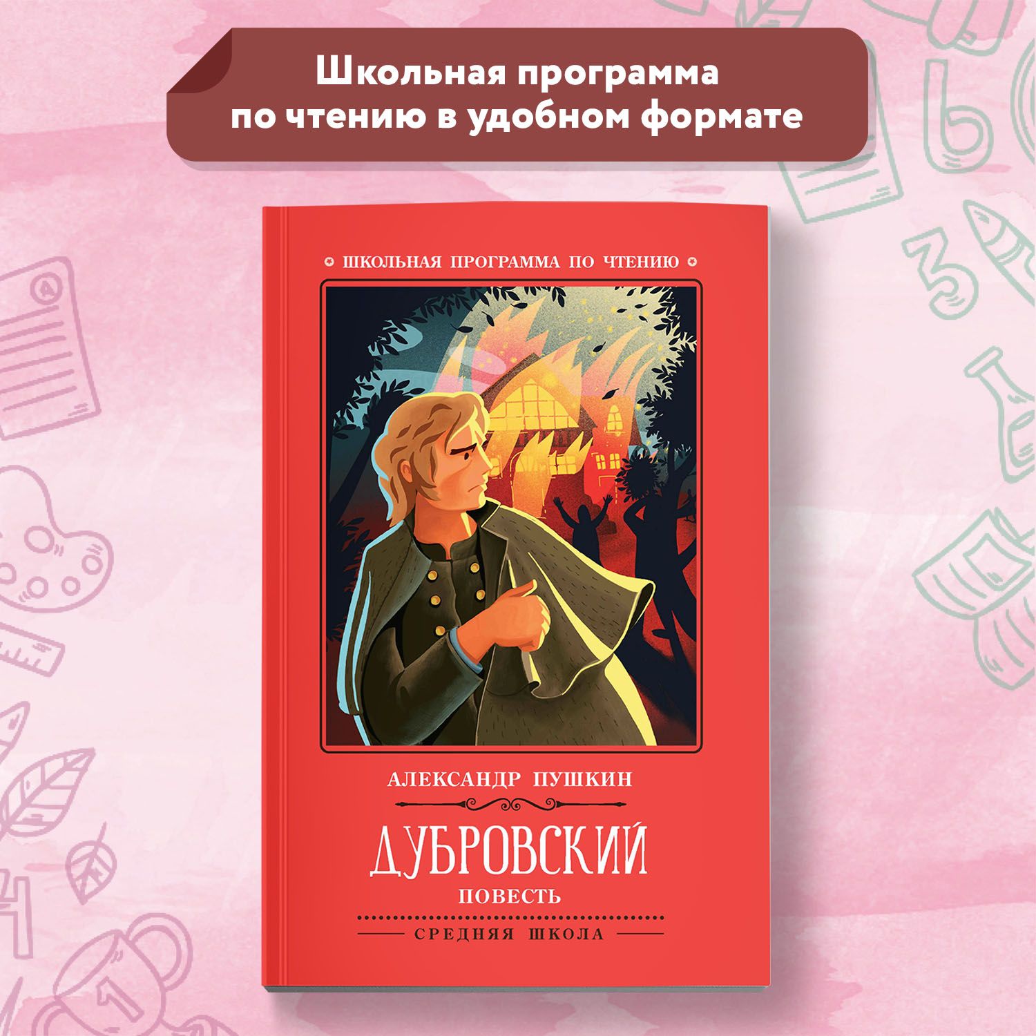 Дубровский: повесть. Школьная программа по чтению | Пушкин Александр  Сергеевич - купить с доставкой по выгодным ценам в интернет-магазине OZON  (314045001)