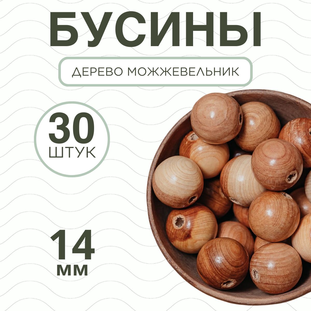 Деревянныебусиныдлярукоделияитворчестваd14мм30шт.
