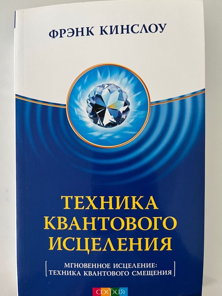 Фрэнк кинслоу книги. Квантовые техники исцеления. Секрет мгновенного исцеления фрэнк кинслоу. Фрэнк кинслоу. Книги фрэнка кинслоу по порядку.