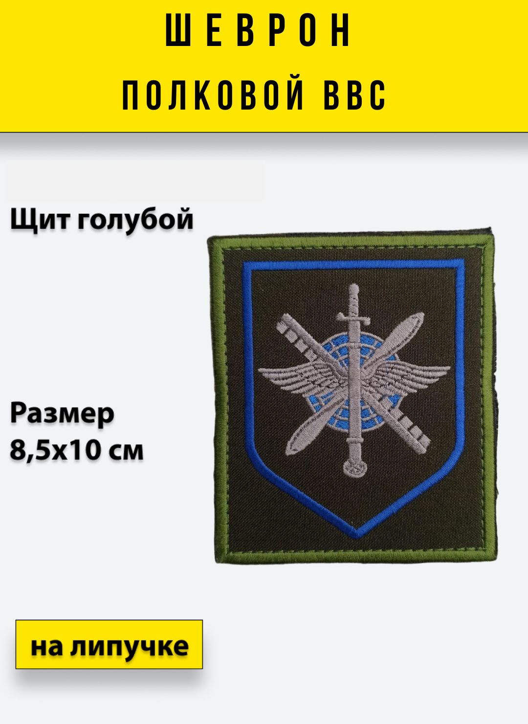 Шеврон вышитый ПОЛКОВОЙ ВВС Оливковый фон Голубой щит, на липучке, приказ №  300 - купить с доставкой по выгодным ценам в интернет-магазине OZON  (542257379)