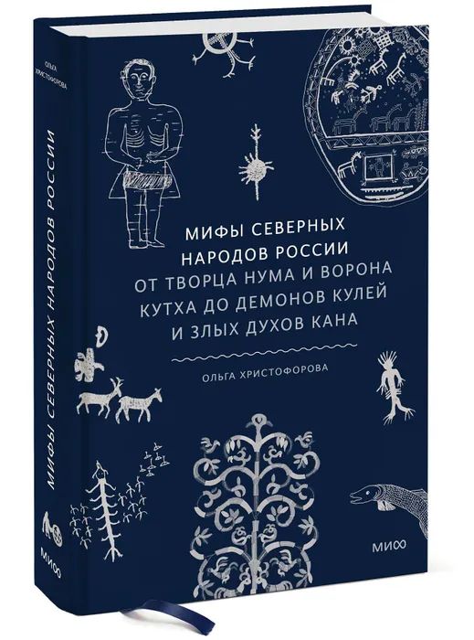 Мифы северных народов России. От творца Нума и ворона Кутха до демонов кулей и злых духов кана | Христофорова Ольга Борисовна