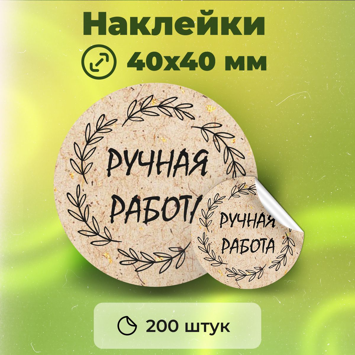 Наклейки "Ручная работа", диаметр 40 мм, 200 штук.