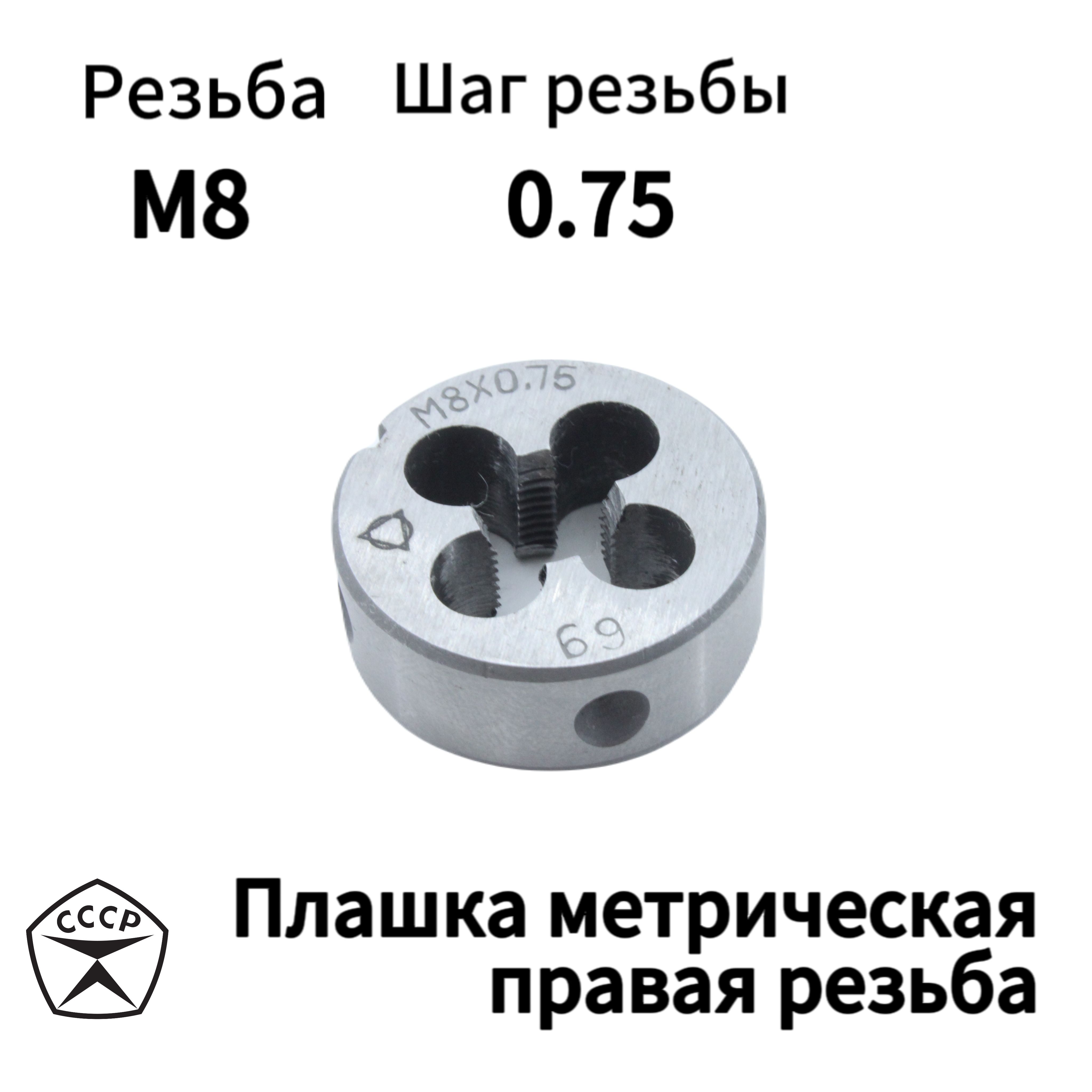 Плашка М 8 0.75 Купить Правая