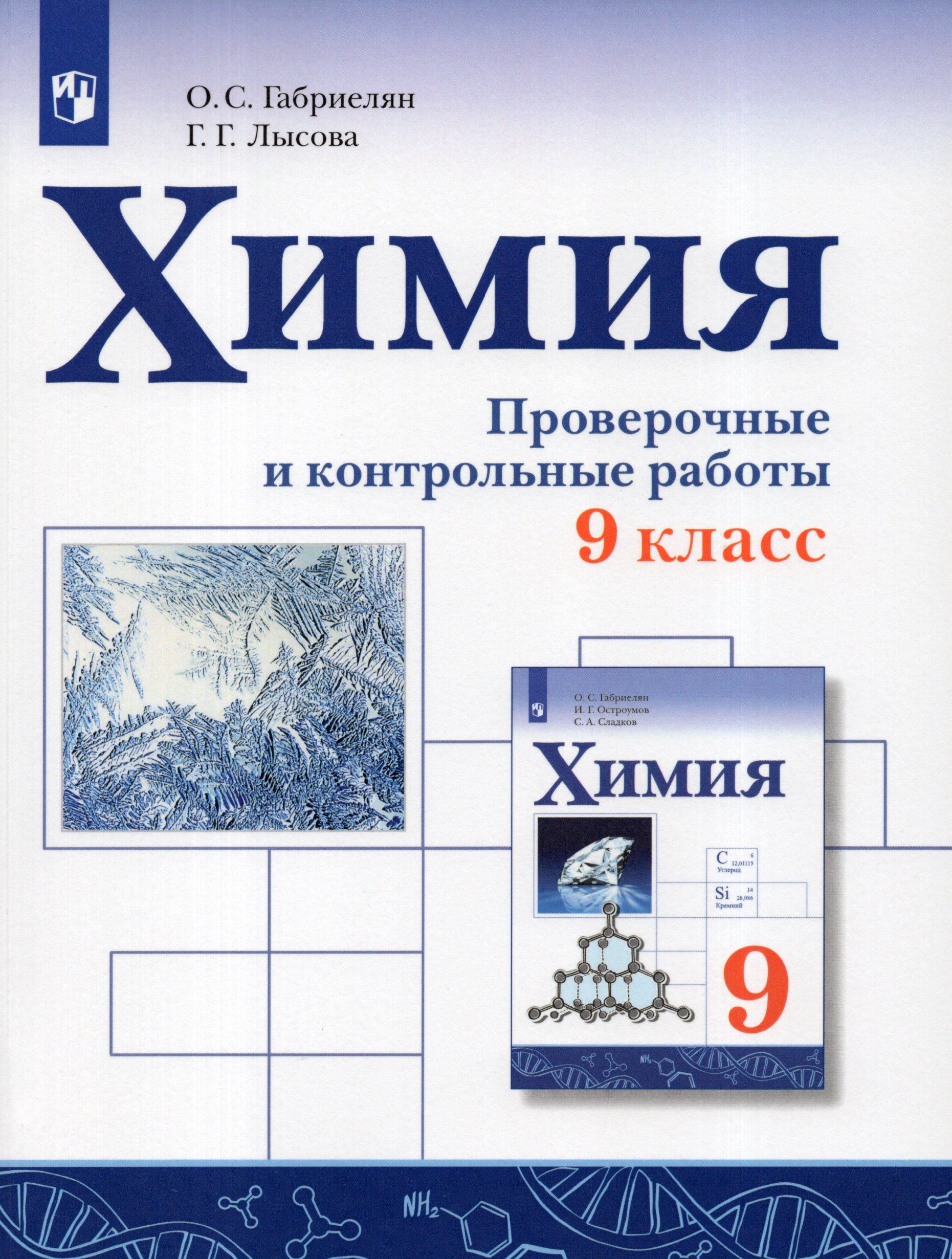 Габриелян О.С. Химия. 9 класс. Проверочные и контрольные работы - купить с  доставкой по выгодным ценам в интернет-магазине OZON (1101497657)