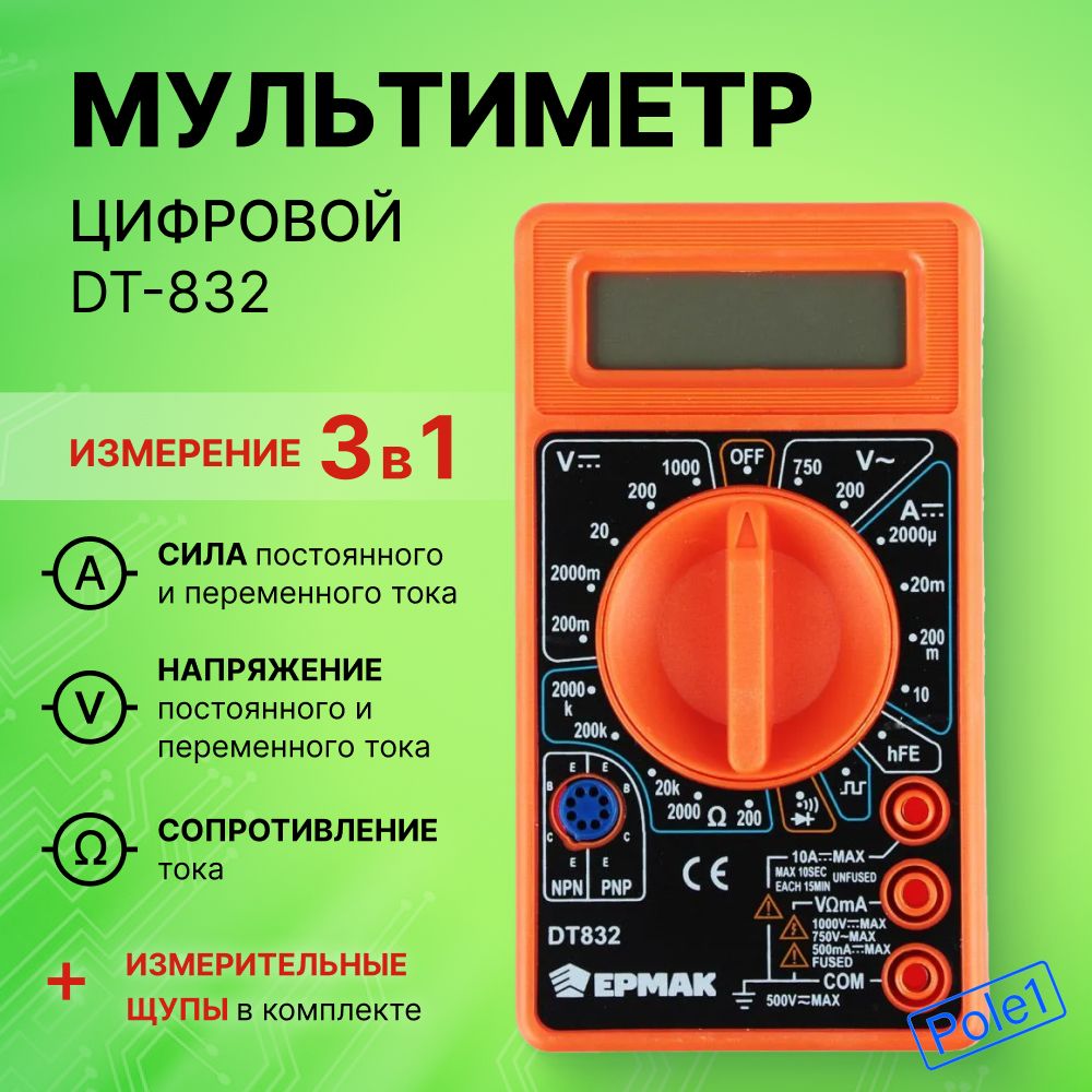 Мультиметр цифровой DT-832 ЕРМАК 660-004