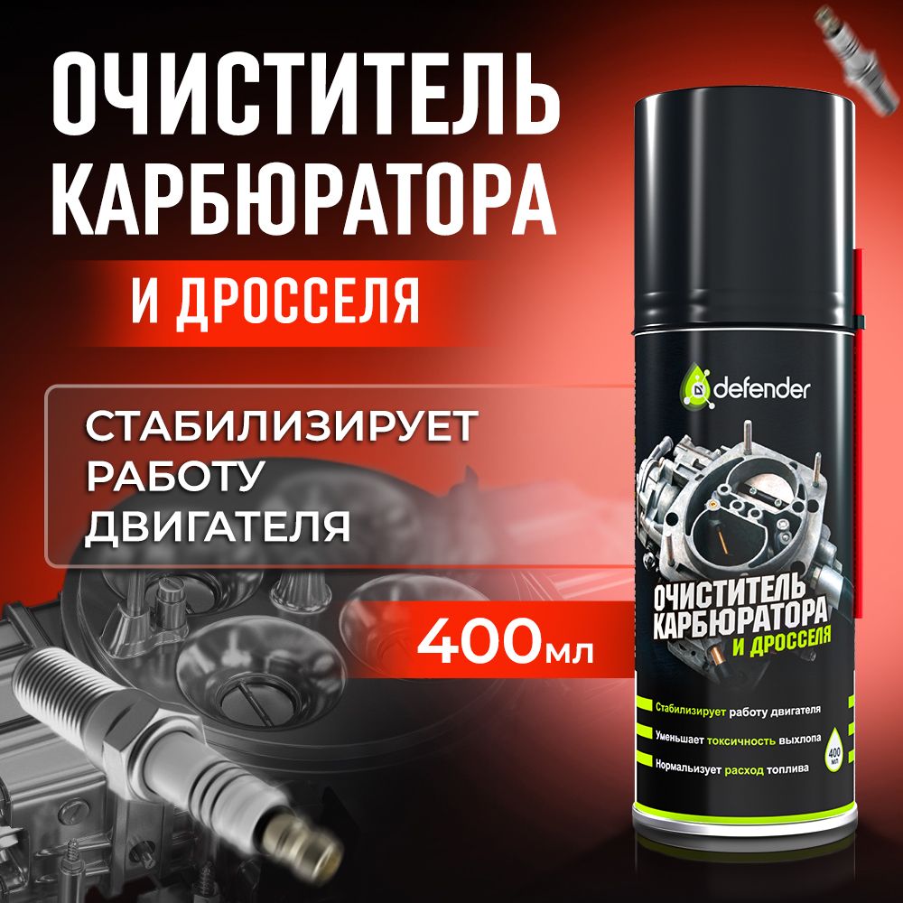 Очиститель дроссельной заслонки и карбюратора, воздушной заслонки Defender Auto, 400мл 10402