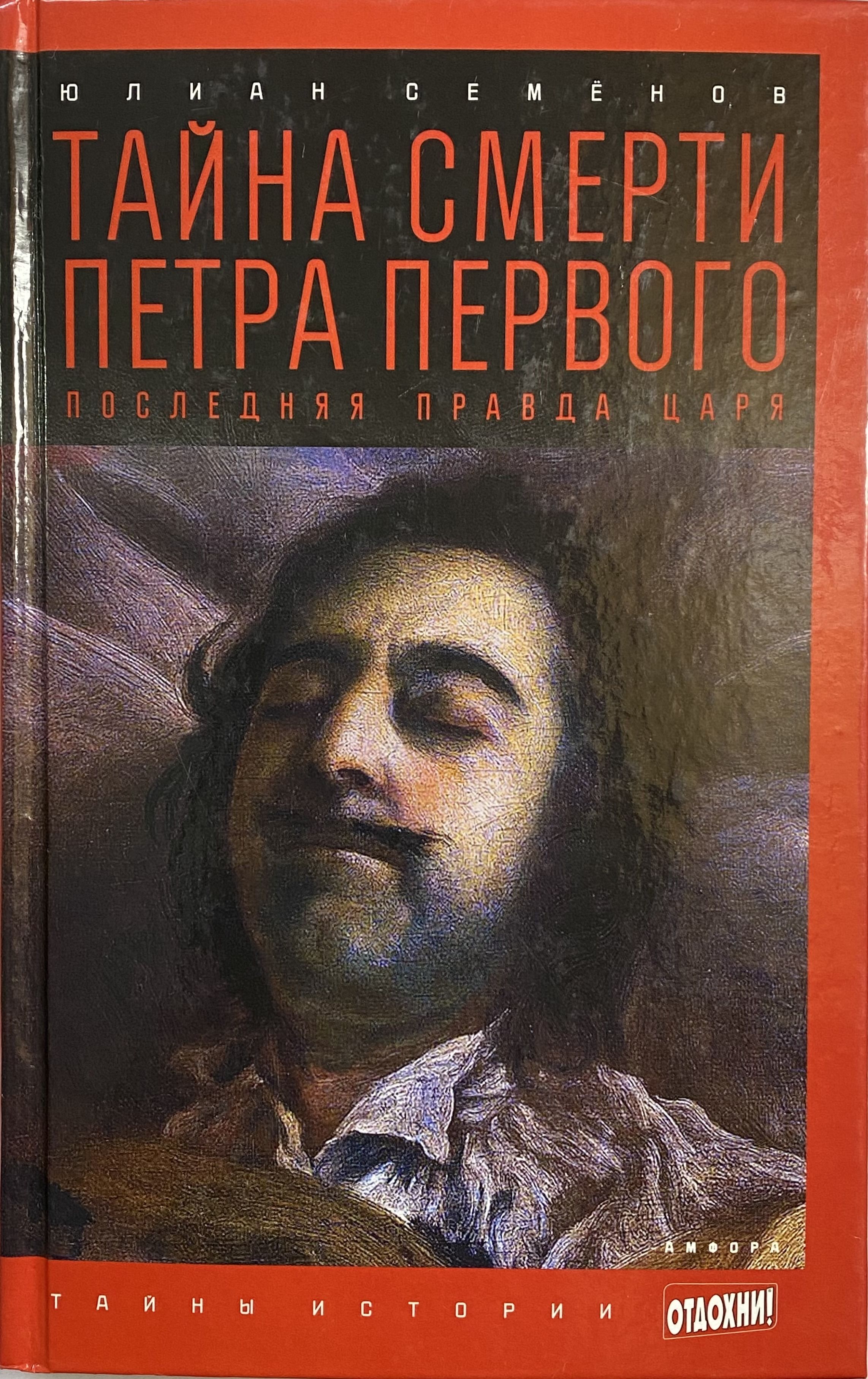 Споры о петре великом павленко. Сердце слуги петра великого. Азаров «тайны педагогического мастерства». Тайна петра первого. Тайна петра первого.