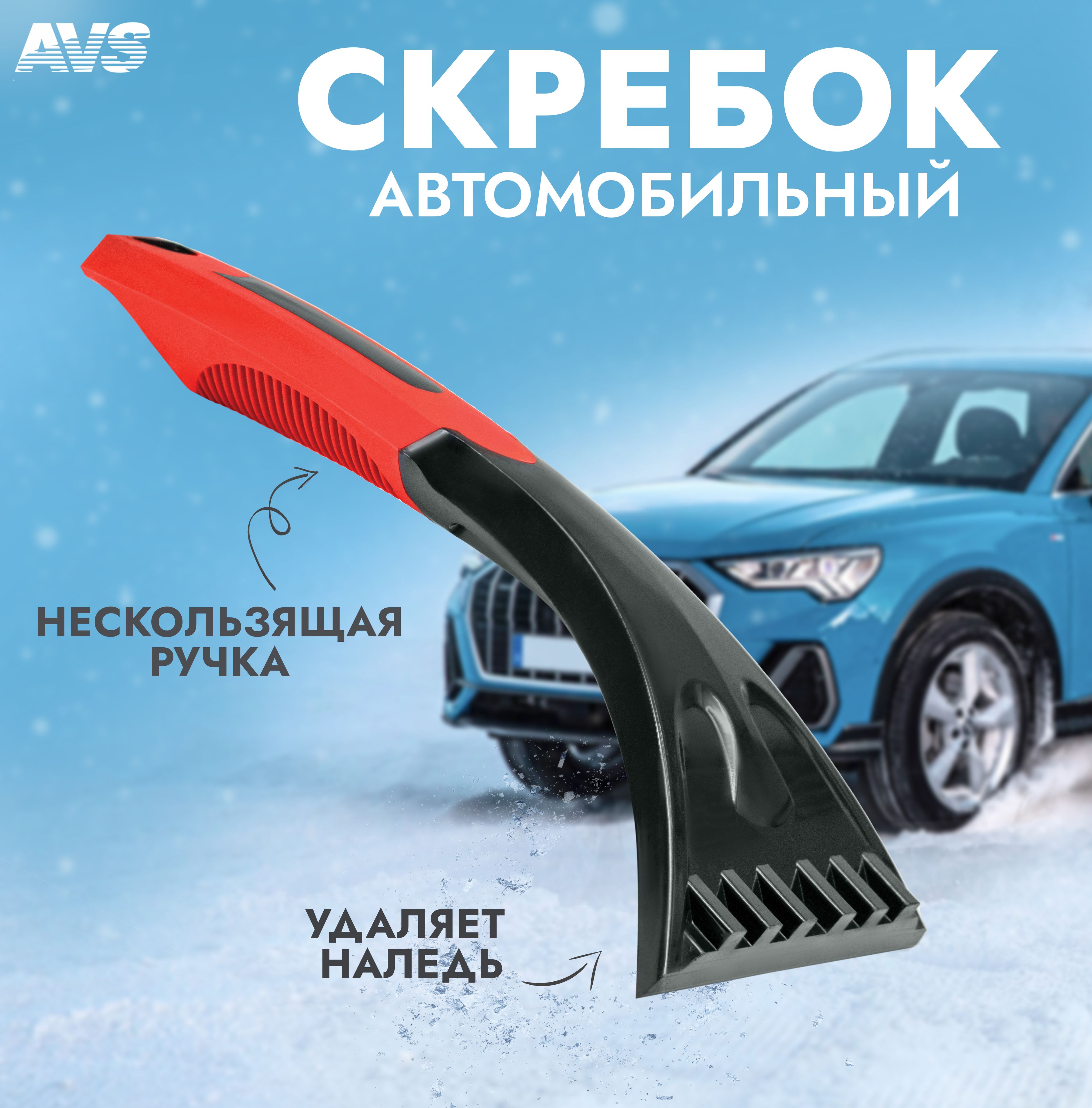 Автомобильный скребок для льда 25 см AVS - купить с доставкой по выгодным  ценам в интернет-магазине OZON (674716075)