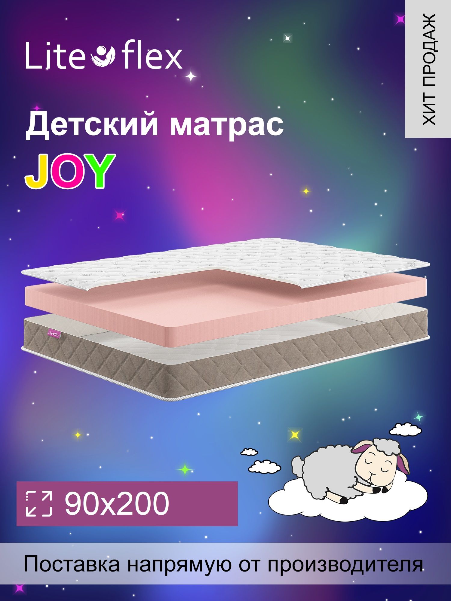 МатрасанатомическийнакроватьLiteFlexJoy90х200