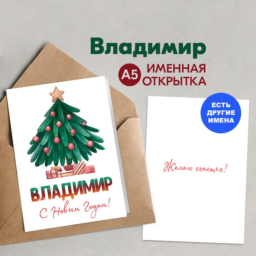 ОткрыткаименнаяА5,Счастьявновомгоду!,Владимир.Подароксынунановыйгод2025