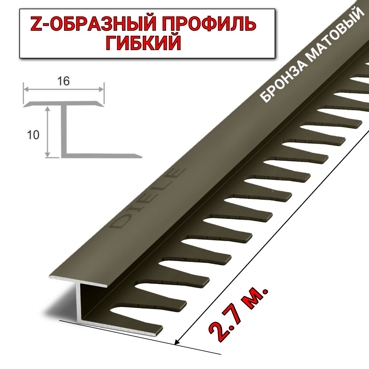 АлюминиевыйZ-образныйгибкийпрофиль/порожек(16х10мм)бронза/мат2,7м.