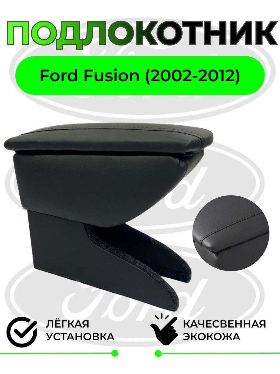 ПодлокотникнаFordFusion/ФордФюжин