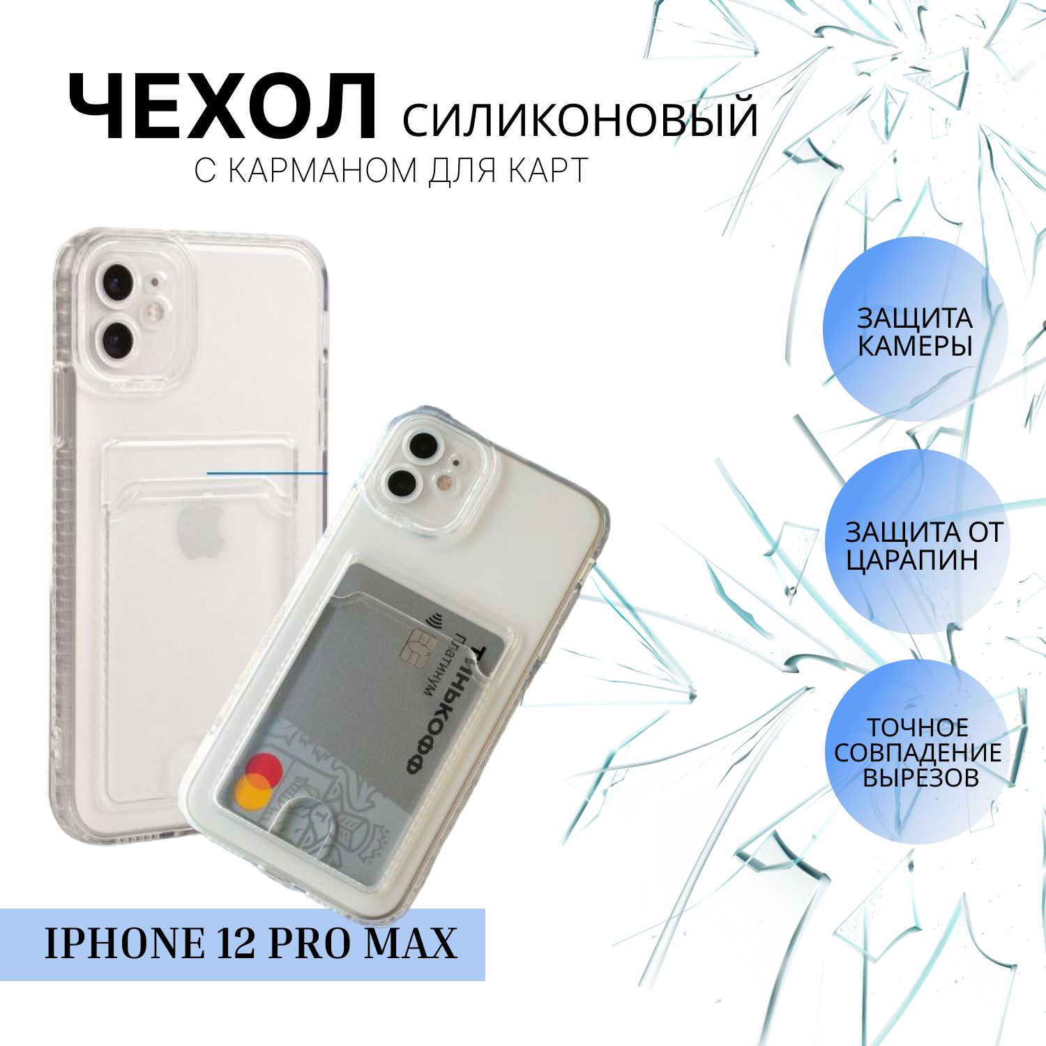 Силиконовый чехол для iPhone 12 Pro Max / айфон 12 про макс, с карманом для  карт прозрачный - купить с доставкой по выгодным ценам в интернет-магазине  OZON (588334626)