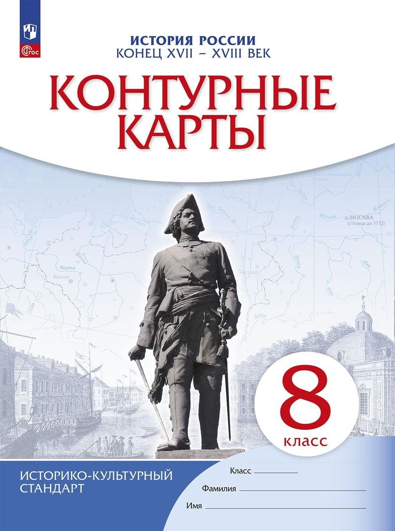 Гдз по истории россии 8 класс контурная карта приваловский