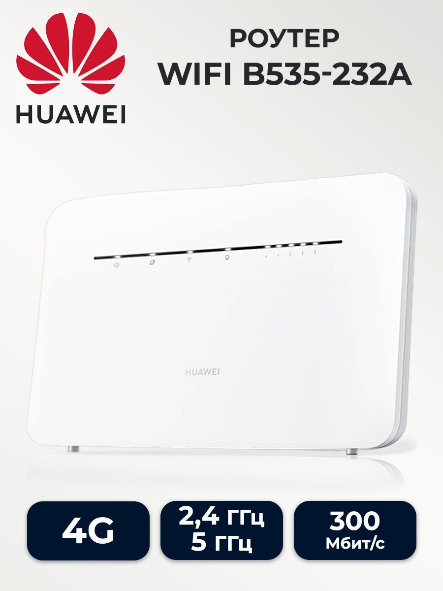 РоутерHuaweiB535-232AWi-Fi1200MBPS4GWHITE,белый