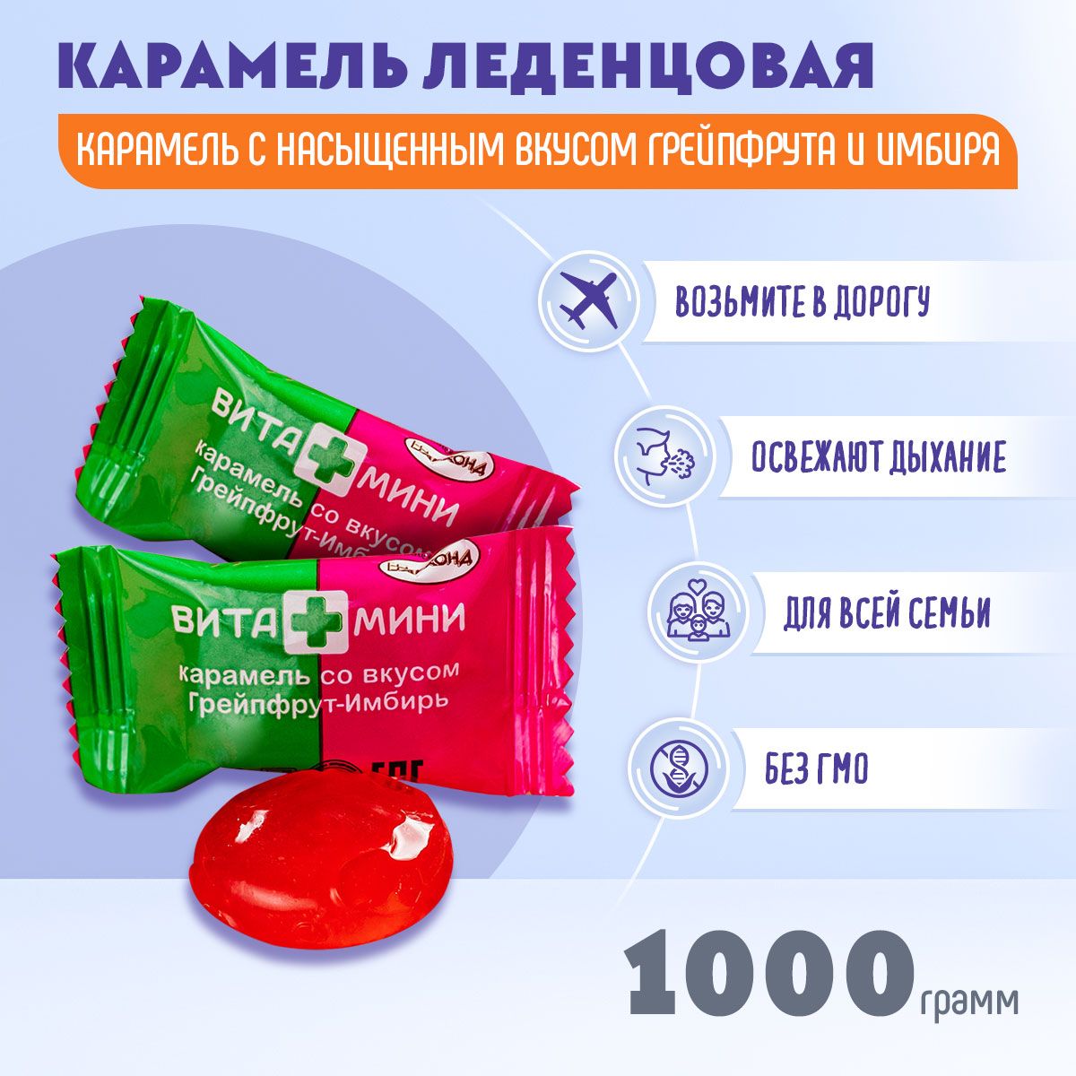 КарамельВИТА+МИНИГрейпфрутиИмбирь1кгАкконд