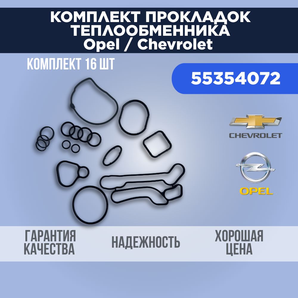 Комплект прокладок теплообменника, набор уплотнительных колец для Opel / Chevrolet 1.6/1.8