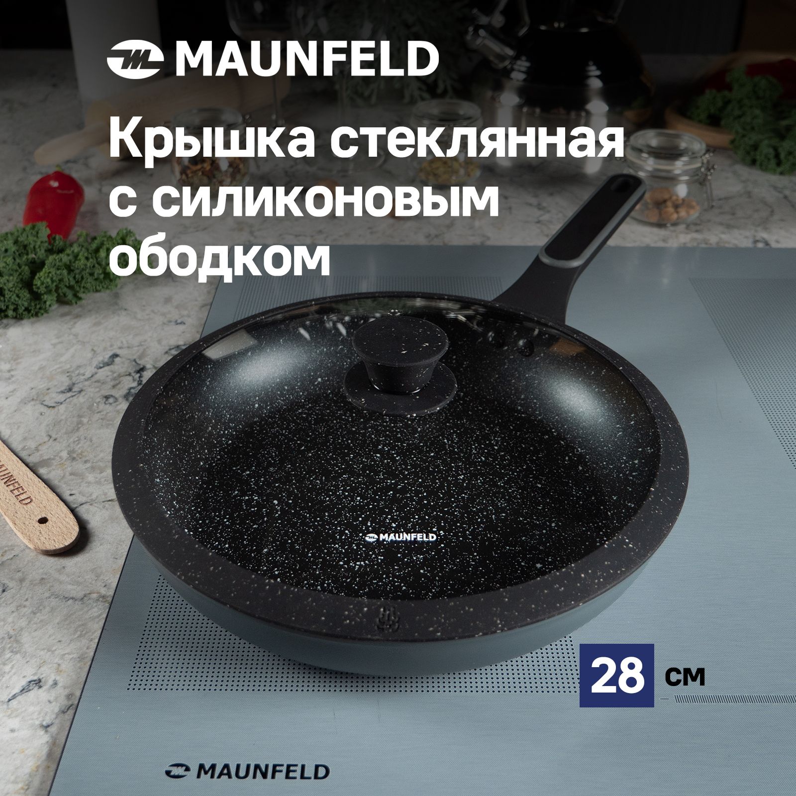 Крышка стеклянная MAUNFELD TRINITY MGL28SMBK с силиконовым ободком и ручкой, 28 см