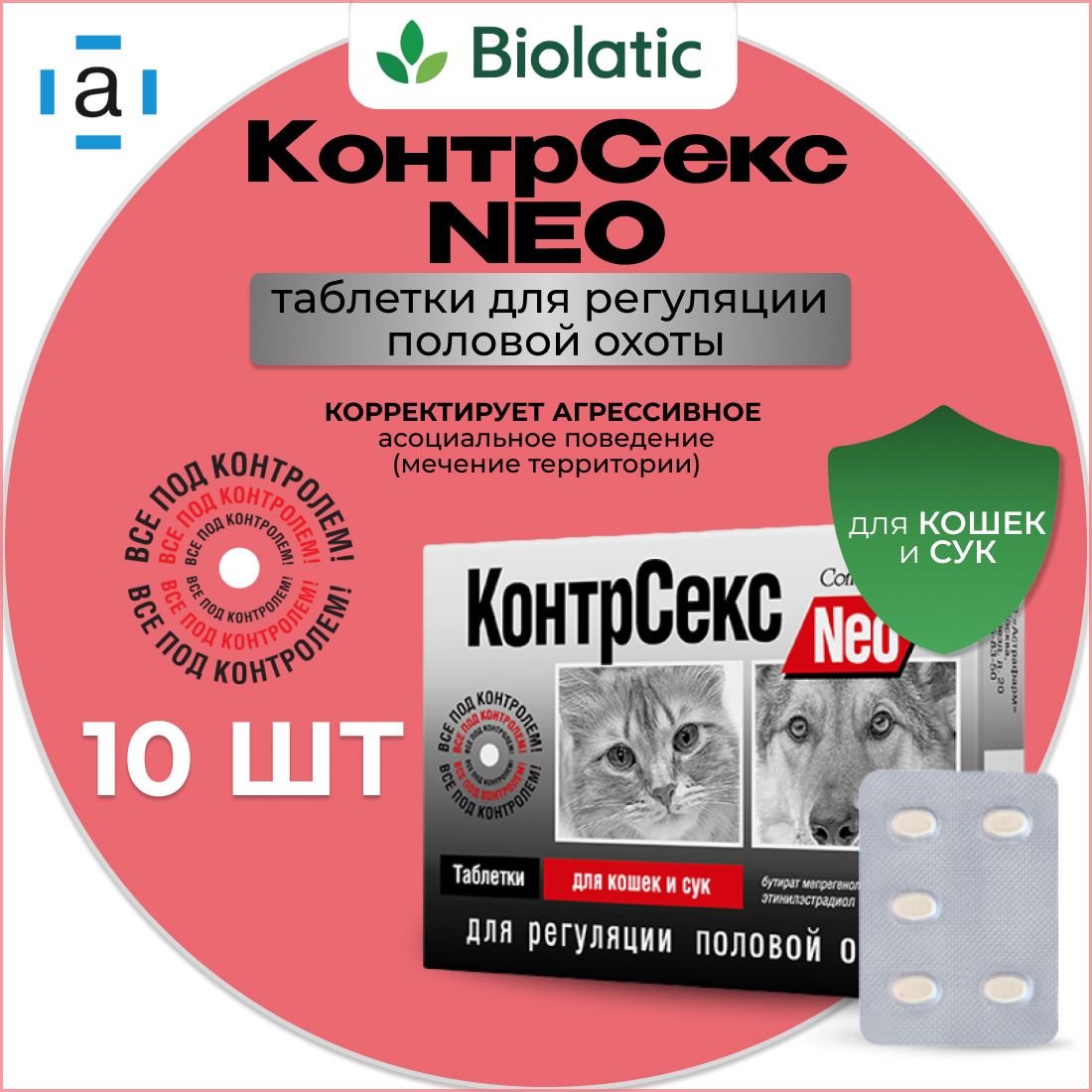 КонтрСекс Neo таблетки для кошек и сук, 10 шт. - купить с доставкой по  выгодным ценам в интернет-магазине OZON (934183209)