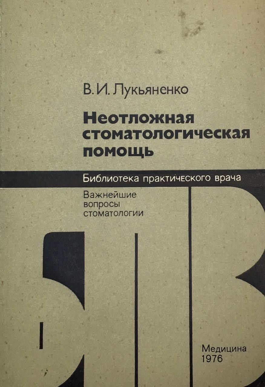 Неотложная стоматологическая помощь - купить с доставкой по выгодным ценам  в интернет-магазине OZON (1304229330)